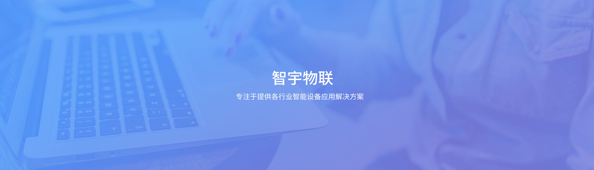 智宇物联banner